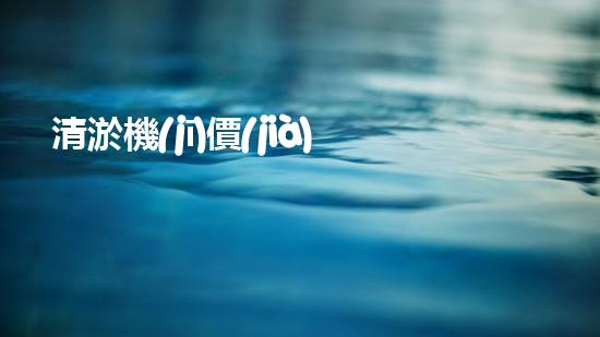 清淤機(jī)價(jià)格淤泥清理技術(shù)革新：關(guān)鍵技術(shù)突破與工程實(shí)踐探索！